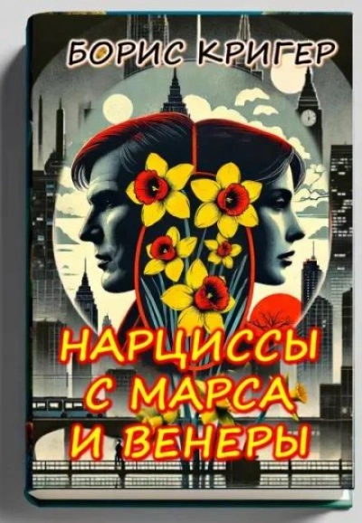 постер аудиокниги Нарциссы с Марса и Венеры - Борис Кригер