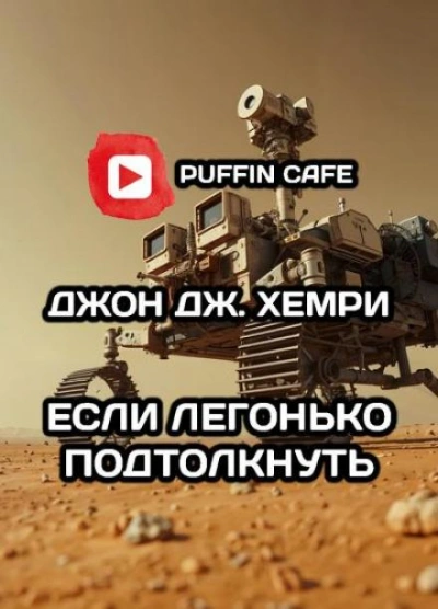 постер аудиокниги Если легонько подтолкнуть… - Джон Дж. Хемри