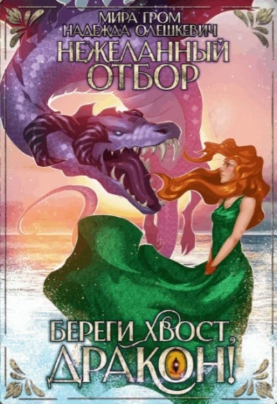 постер аудиокниги Нежеланный отбор, или Береги хвост, дракон! - Надежда Олешкевич, Мира Гром