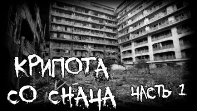 постер аудиокниги Крипота со Снача