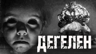 постер аудиокниги Дегелен - Макс Ковалев