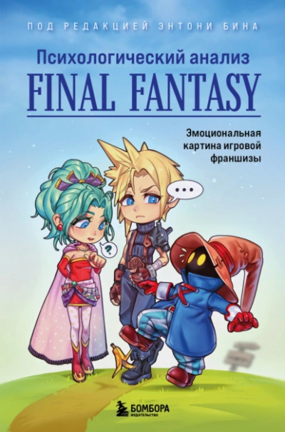 постер аудиокниги Психологический анализ Final Fantasy. Эмоциональная картина игровой франшизы - Энтони Бин