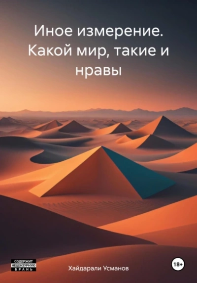 постер аудиокниги Какой мир, такие и нравы - Хайдарали Усманов