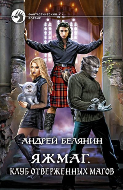Клуб отверженных магов - Андрей Белянин