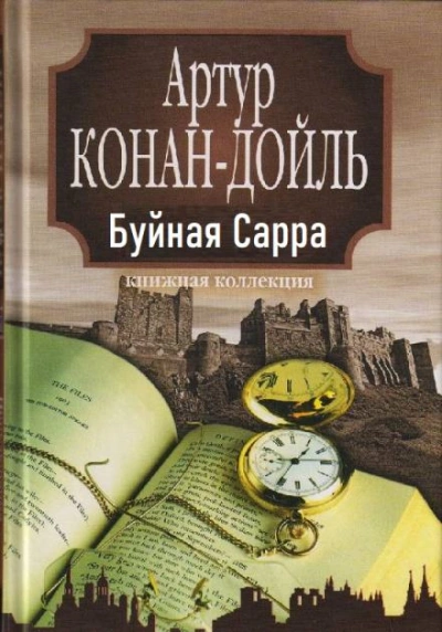 постер аудиокниги «Буйная Сарра» - Артур Конан Дойл
