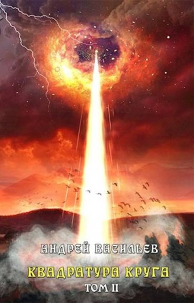 Квадратура круга. Том 2 - Андрей Васильев