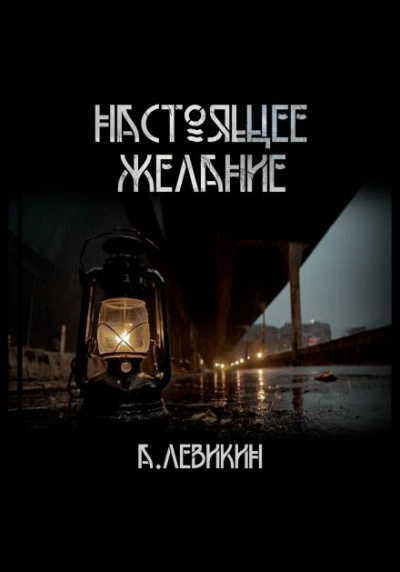 постер аудиокниги Настоящее желание - Алексей Левикин