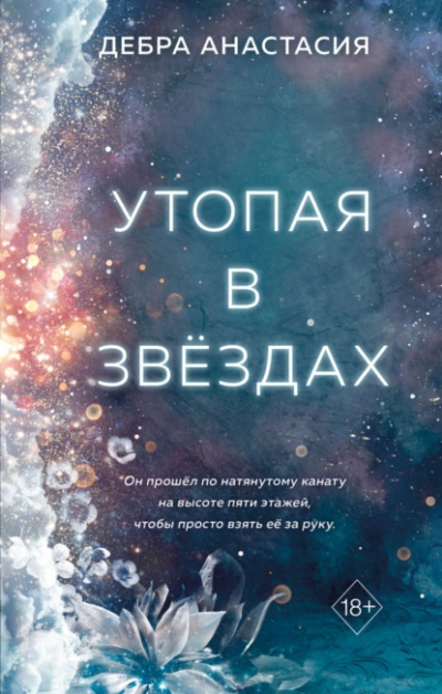 постер аудиокниги Утопая в звёздах - Анастасия Дебра