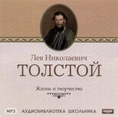 постер аудиокниги Жизнь и творчество Л.Н. Толстого - Викентий Вересаев