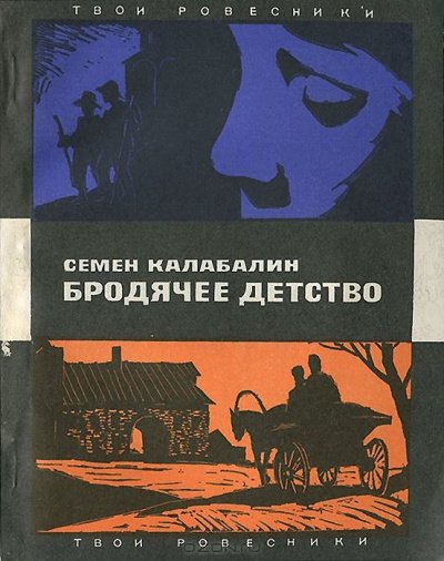 постер аудиокниги Бродячее детство - Семен Калабалин