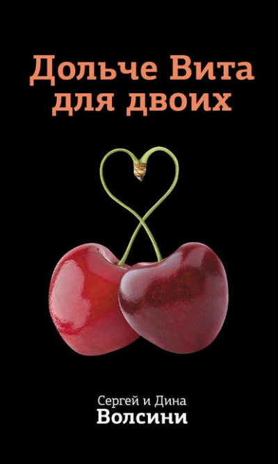 постер аудиокниги Дольче Вита для двоих - Дина Волсини, Сергей Волсини