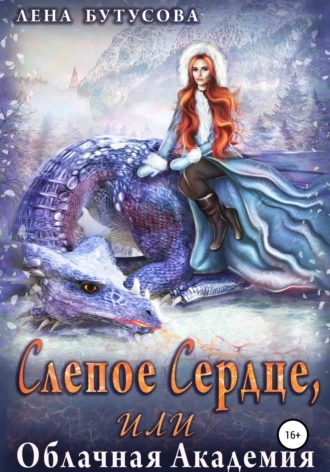 постер аудиокниги Слепое сердце - Лена Бутусова