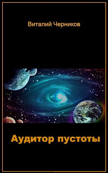постер аудиокниги Аудитор пустоты - Виталий Черников