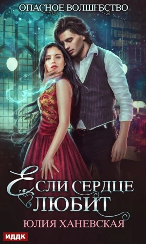 постер аудиокниги Если сердце любит - Юлия Сергеевна