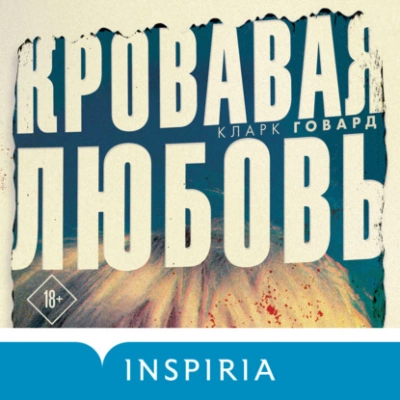 постер аудиокниги Кровавая любовь - Кларк Говард