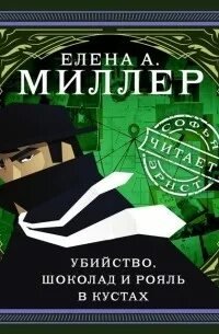 постер аудиокниги Убийство, шоколад и рояль в кустах - Елена Миллер