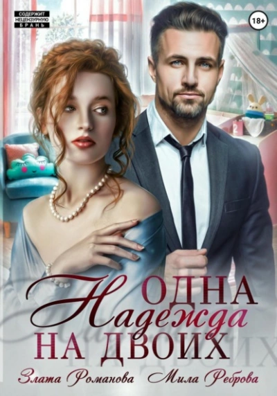 постер аудиокниги Одна Надежда на двоих - Злата Романова