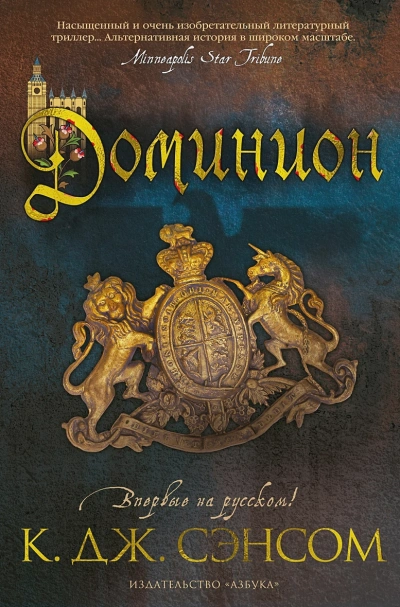 постер аудиокниги Доминион - Джон Кристофер