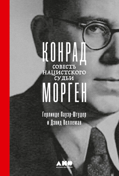 постер аудиокниги Конрад Морген: Совесть нацистского судьи - Герлинде Пауэр-Штудер, Дэвид Веллеман