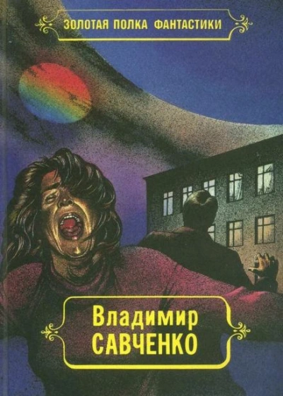 постер аудиокниги Жил-был мальчик - Владимир Савченко