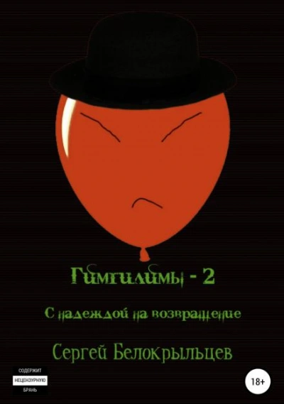 постер аудиокниги С надеждой на возвращение! - Сергей Белокрыльцев