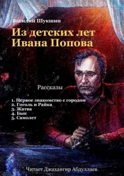 постер аудиокниги Из детских лет Ивана Попова - Василий Шукшин