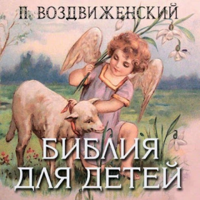 постер аудиокниги Библия для детей - Платон Воздвиженский