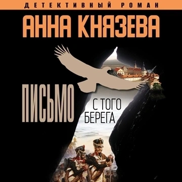 постер аудиокниги Письмо с того берега - Анна Князева, Галина Виноградова