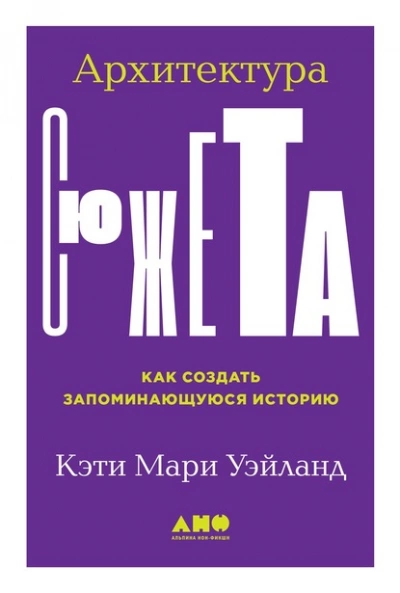постер аудиокниги Архитектура сюжета. Как создать запоминающуюся историю - Кэти Уэйланд