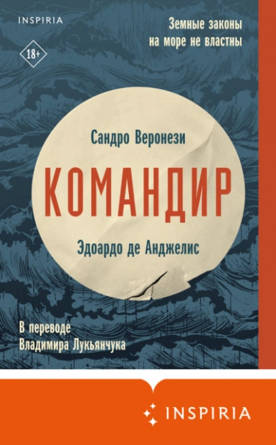 постер аудиокниги Командир - Сандро Веронези, Анджелис Де