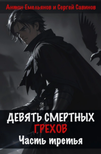 постер аудиокниги Девять смертных грехов. Часть 3 - Антон Емельянов