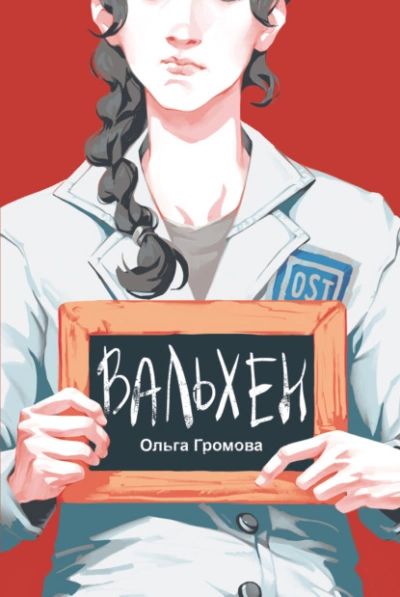 постер аудиокниги Вальхен - Ольга Громова