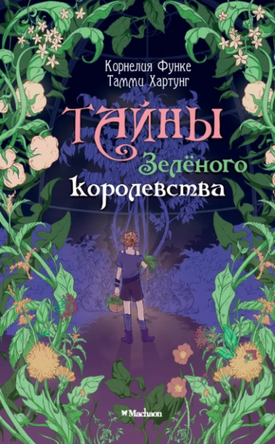 постер аудиокниги Тайны Зелёного королевства - Корнелия Функе, Тамми Хартунг