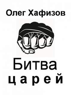 постер аудиокниги Битва царей - Олег Хафизов