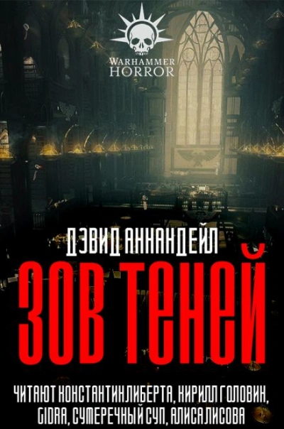 постер аудиокниги Warhammer 40000. Зов теней - Дэвид Аннандейл