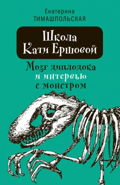 постер аудиокниги Мозг диплодока и интервью с монстром - Тимашпольская Екатерина