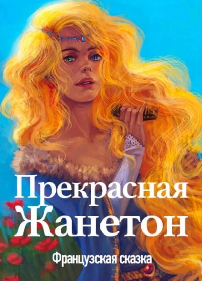 постер аудиокниги Прекрасная Жанетон