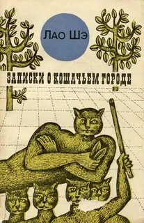 постер аудиокниги Записки о кошачьем городе - Шэ Лао