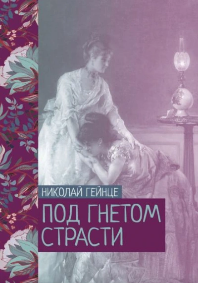 постер аудиокниги Под гнетом страсти - Николай Гейнце