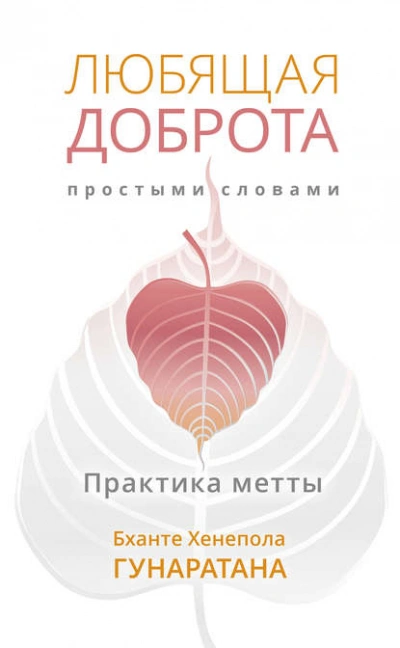 постер аудиокниги Любящая доброта простыми словами. Практика метты - Бханте Хенепола Гунаратана