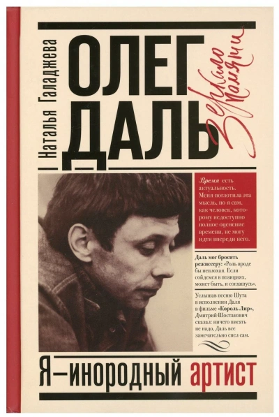 постер аудиокниги Олег Даль. Я - инородный артист - Наталья Галаджева