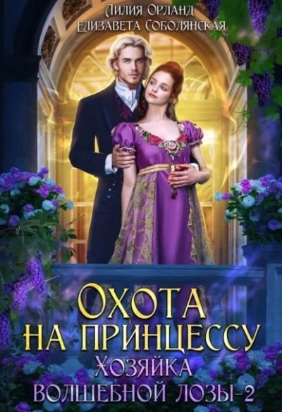 постер аудиокниги Охота на принцессу - Елизавета Соболянская