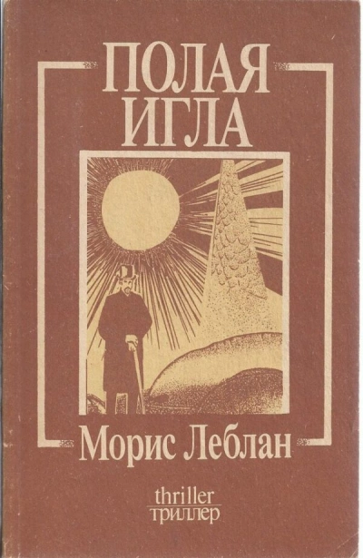постер аудиокниги Арсен Люпен. Полая игла - Морис Леблан