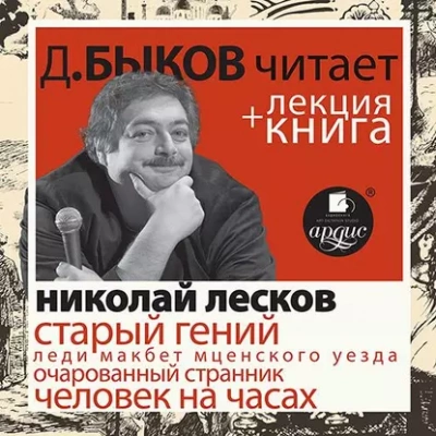 постер аудиокниги Лесков Н.С. Старый гений в исполнении Дмитрия Быкова + Лекция Быкова Д - Николай Лесков