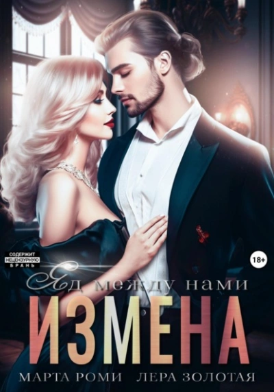 постер аудиокниги Измена. Яд между нами - Марта Роми