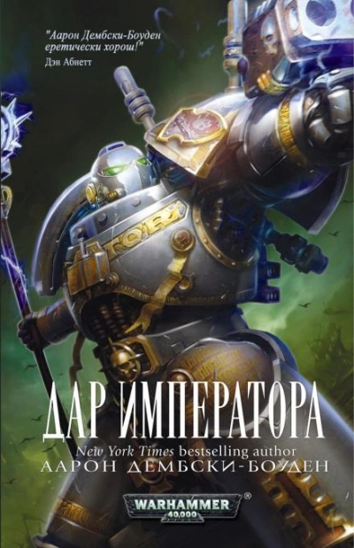 постер аудиокниги Warhammer 40000. Дар Императора - Аарон Дембски-Боуден