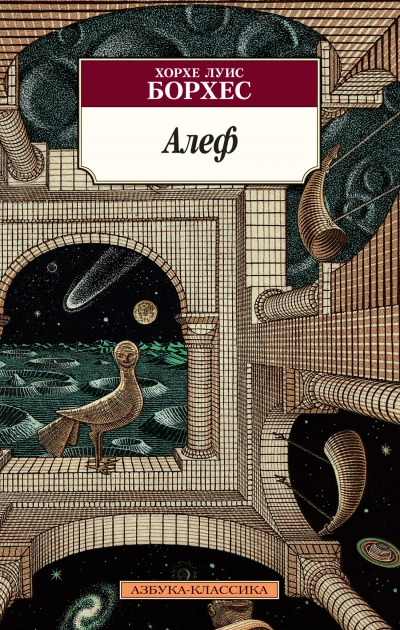 постер аудиокниги Алеф - Хорхе Борхес
