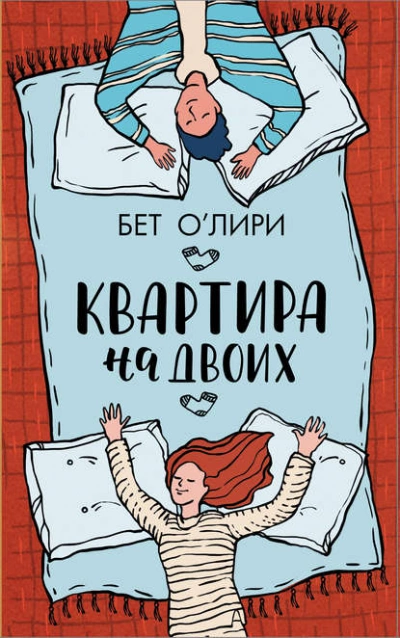постер аудиокниги Квартира на двоих - Бет О\'Лири