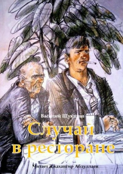 постер аудиокниги Случай в ресторане - Василий Шукшин