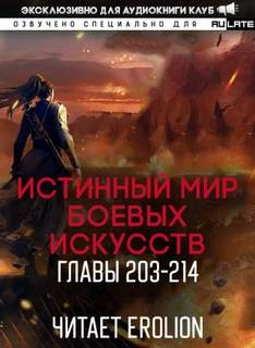 Истинный Мир Боевых Искусств. Том 2.4 - Цань Цзянь Ли Ди Ню